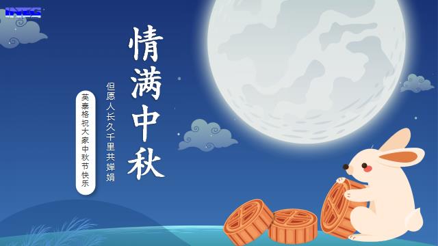 球速体育祝您中秋节快乐
